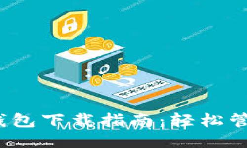 思考一个的  
iOS版ImToken钱包下载指南：轻松管理你的加密资产