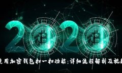 如何使用加密钱包扫一扫功能：详细流程解析及