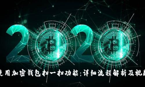 如何使用加密钱包扫一扫功能：详细流程解析及视频教程