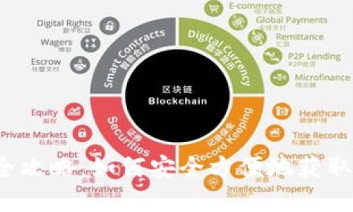 : IM钱包iOS下载全攻略：如何安全方便地获取数字资产管理工具