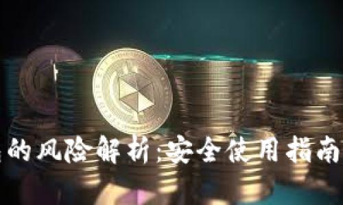 虚拟币钱包的风险解析：安全使用指南与避险策略