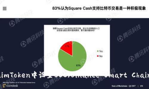 如何在imToken中设置BSC（Binance Smart Chain）网络