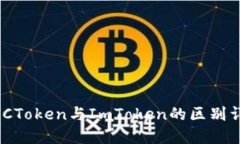 MGCToken与ImToken的区别详解