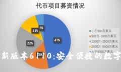 小狐狸钱包最新版本6110：安全便捷的数字资产管