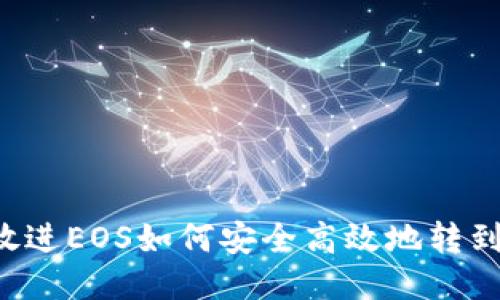 思考一个的，放进EOS如何安全高效地转到imToken钱包