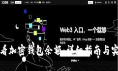 优质如何查看加密钱包余额：详细指南与实用技
