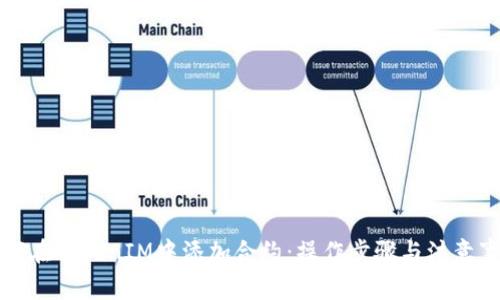 如何在TokenIM中添加合约：操作步骤与注意事项