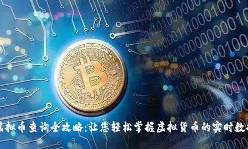 虚拟币查询全攻略：让您轻松掌握虚拟货币的实时数据