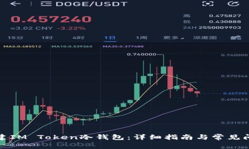 如何创建IM Token冷钱包：详细指南与常见问题解答