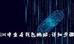 优质如何在iM中查看钱包地址：详细步骤与技巧