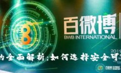 易币付充值平台的全面解析：如何选择安全可靠