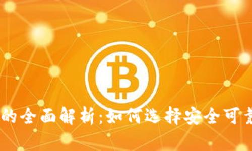 易币付充值平台的全面解析：如何选择安全可靠的充值娱乐平台