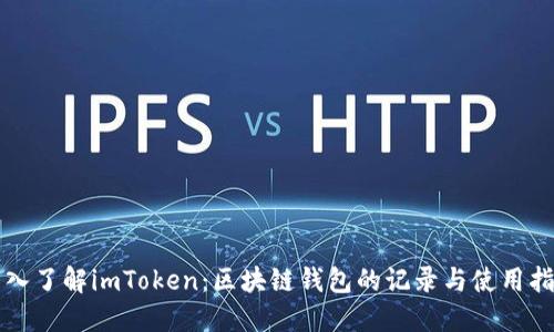 深入了解imToken：区块链钱包的记录与使用指南