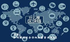 优质如何找到适合你的加密货币钱包？