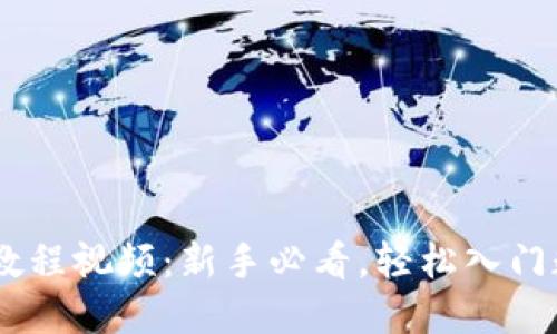 IM钱包交易教程视频：新手必看，轻松入门数字货币交易