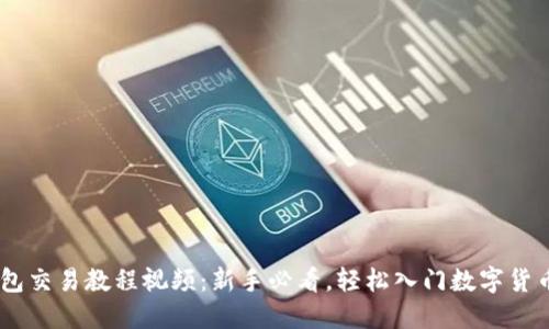 IM钱包交易教程视频：新手必看，轻松入门数字货币交易