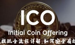 加密钱包提现全流程详解：如何安全有效地提现