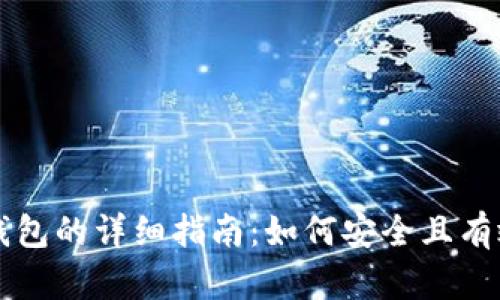 虚拟币存入钱包的详细指南：如何安全且有效地进行操作