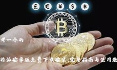 思考一个的比特派安卓版免费下载安装：完整指
