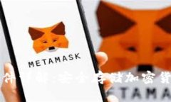 区块链钱包硬件详解：安全存储加密货币的最佳