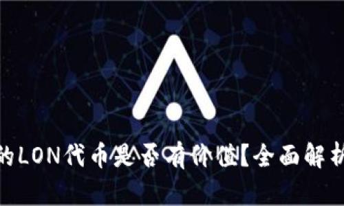 imToken里的LON代币是否有价值？全面解析与投资指南