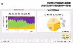区块链第三方钱包接口详解：开发、集成与安全