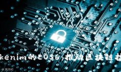深入探讨Tokenim的EOS6：推动区块链技术的新纪元