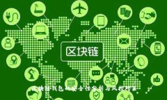 区块链钱包的安全性分析与风控对策