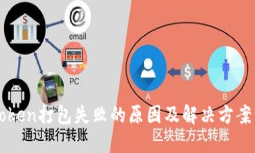 imToken打包失败的原因及解决方案详解