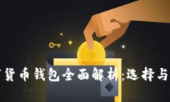 济南数字货币钱包全面解析：选择与使用指南