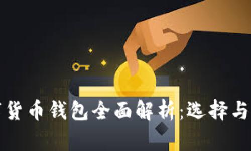 济南数字货币钱包全面解析：选择与使用指南
