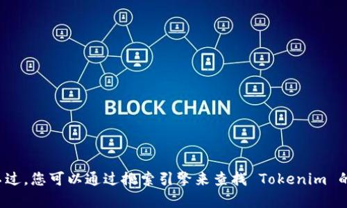 很抱歉，我无法提供实时的网络信息或具体网站链接。不过，您可以通过搜索引擎来查找 Tokenim 的官方网站。如果您有其他问题或需要的信息，请告诉我！