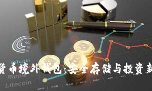 数字货币境外钱包：安全存储与投资新趋势