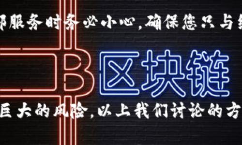  如何找回ImToken助记词？全面指南与解决方案 / 

 guanjianci ImToken, 助记词, 数字资产, 钱包安全 /guanjianci 

第一部分：什么是助记词？

助记词是用于生成和恢复加密货币钱包的重要安全信息。它通常由一组随机的单词组成，用户必须在创建钱包时记下这组单词。助记词的主要作用是：保护用户的数字资产，防止因设备丢失、损坏或其他原因导致无法访问钱包。

在使用像ImToken这样的数字资产钱包时，助记词是用户唯一的恢复密码。如果用户忘记了助记词，恢复钱包的难度将大大增加，甚至可能导致资产的永久丧失。确保在安全的地方妥善保存助记词是每个用户的基本责任。

第二部分：忘记助记词的后果

一旦用户忘记了他们的助记词，就会面临严重的后果。首先，用户将无法访问其钱包中的数字资产。这意味着所有的加密货币，包括比特币、以太坊和其他代币，都将无法使用，除非能够找到助记词。

其次，忘记助记词也意味着用户无法进行任何与钱包相关的操作，比如发送、接收或交易数字货币。因此，及时记住和妥善保存助记词至关重要。

第三部分：找回ImToken助记词的可能性与建议

如果您真的忘记了ImToken的助记词，找到它的可能性几乎为零。这是因为助记词是根据特定算法生成的，并不存储在任何在线平台或设备中。因此，恢复助记词的唯一方式是访问当初生成助记词时的记录。

以下是一些可能的建议，可能帮助您找回助记词：

ul
    li检查您可能记录下助记词的所有地方，包括纸张、手机备忘录和其他数字工具。/li
    li回忆您在创建钱包时的环境，看看是否有途径找回助记词。/li
    li如果您曾经备份过私钥或执行过助记词的导出操作，尝试使用这些信息。/li
    li寻求专业的帮助，但是请务必警惕任何声称能够恢复助记词的服务，因为这是非常可疑的。/li
/ul

第四部分：防止未来遗忘助记词的建议

为了避免将来再次忘记助记词，用户可以采取以下措施：

ul
    li将助记词写在纸上，并保存在一个安全且难以被他人访问的地方。/li
    li考虑使用加密的数字笔记应用程序来保存助记词，同时确保这些应用程序具有良好的安全性。/li
    li设置多重备份，例如将助记词保存在多个位置，但确保这些位置都是安全的。/li
    li定期查看并确认助记词的安全存储，确保没有意外泄漏的风险。/li
/ul

第五部分：相关问题解答

h4问题一：如果我无法找回助记词，是否还有其他方法可以恢复我的ImToken钱包？/h4

很遗憾，如果无法找回助记词，恢复ImToken钱包将非常困难。助记词是钱包的唯一入口，丢失后无法通过任何其他方式恢复钱包。这是由于区块链的去中心化特性，此安全设计可以防止黑客和第三方获取用户的资产。如果您确实面临这种情况，建议您回顾所有可能存储助记词的地方，例如安全的纸备份或加密的智能设备提示。

h4问题二：有什么方法可以确保我在安全地保存助记词吗？/h4

确保助记词安全的最佳方式之一是将其写下来并放在一个物理安全的地方。可以使用保险箱、私人抽屉或其他无法被别人轻易接触的位置。此外，可以把助记词的几份备份存储在不同的地方，以防不可预知的情况。例如，将一份保存在家中，另一份放在亲友处。对于数字备份，请选择具有良好加密保护的应用程序，确保敏感信息不会落入他人之手。

h4问题三：如果我的设备丢失，助记词会受到威胁吗？/h4

助记词本身不会直接因为设备的丢失而受到威胁，但如果在您的设备上存储了助记词的副本，那么不安全的情况可能导致助记词被他人获取。因此，确保设备本身的安全也至关重要。对于私钥和助记词的存储，使用安全性较高的应用程序和设备来保障个人信息的安全是非常必要的。同时定期更新您的密码和进行安全检查，以最大化资产的保护。

h4问题四：是否有第三方服务可以帮助恢复助记词？/h4

目前，并没有合法的第三方服务能够保证恢复助记词。声称能够恢复助记词的服务通常是诈骗，可能导致更多的财务损失。对任何承诺可以恢复助记词的服务保持警惕。在使用任何外部服务时务必小心，确保您只与经过验证的公司合作，尽量避免将您的助记词或私钥泄露给任何人。

结论

在数字资产的管理中，助记词的重要性不言而喻。它是用户访问和控制自己资产的唯一钥匙。因此，妥善保存助记词是每个用户不可或缺的责任。当遗忘助记词时，用户的资产可能面临巨大的风险。以上我们讨论的方法能够帮助用户意识到助记词的重要性，并采取必要的措施来保障其安全。本指南为您提供了找回和保护助记词的基本知识，希望能够帮助有需要的用户更好地管理他们的数字资产。