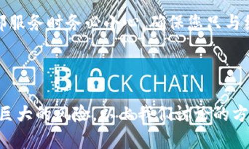   如何找回ImToken助记词？全面指南与解决方案 / 

 guanjianci ImToken, 助记词, 数字资产, 钱包安全 /guanjianci 

第一部分：什么是助记词？

助记词是用于生成和恢复加密货币钱包的重要安全信息。它通常由一组随机的单词组成，用户必须在创建钱包时记下这组单词。助记词的主要作用是：保护用户的数字资产，防止因设备丢失、损坏或其他原因导致无法访问钱包。

在使用像ImToken这样的数字资产钱包时，助记词是用户唯一的恢复密码。如果用户忘记了助记词，恢复钱包的难度将大大增加，甚至可能导致资产的永久丧失。确保在安全的地方妥善保存助记词是每个用户的基本责任。

第二部分：忘记助记词的后果

一旦用户忘记了他们的助记词，就会面临严重的后果。首先，用户将无法访问其钱包中的数字资产。这意味着所有的加密货币，包括比特币、以太坊和其他代币，都将无法使用，除非能够找到助记词。

其次，忘记助记词也意味着用户无法进行任何与钱包相关的操作，比如发送、接收或交易数字货币。因此，及时记住和妥善保存助记词至关重要。

第三部分：找回ImToken助记词的可能性与建议

如果您真的忘记了ImToken的助记词，找到它的可能性几乎为零。这是因为助记词是根据特定算法生成的，并不存储在任何在线平台或设备中。因此，恢复助记词的唯一方式是访问当初生成助记词时的记录。

以下是一些可能的建议，可能帮助您找回助记词：

ul
    li检查您可能记录下助记词的所有地方，包括纸张、手机备忘录和其他数字工具。/li
    li回忆您在创建钱包时的环境，看看是否有途径找回助记词。/li
    li如果您曾经备份过私钥或执行过助记词的导出操作，尝试使用这些信息。/li
    li寻求专业的帮助，但是请务必警惕任何声称能够恢复助记词的服务，因为这是非常可疑的。/li
/ul

第四部分：防止未来遗忘助记词的建议

为了避免将来再次忘记助记词，用户可以采取以下措施：

ul
    li将助记词写在纸上，并保存在一个安全且难以被他人访问的地方。/li
    li考虑使用加密的数字笔记应用程序来保存助记词，同时确保这些应用程序具有良好的安全性。/li
    li设置多重备份，例如将助记词保存在多个位置，但确保这些位置都是安全的。/li
    li定期查看并确认助记词的安全存储，确保没有意外泄漏的风险。/li
/ul

第五部分：相关问题解答

h4问题一：如果我无法找回助记词，是否还有其他方法可以恢复我的ImToken钱包？/h4

很遗憾，如果无法找回助记词，恢复ImToken钱包将非常困难。助记词是钱包的唯一入口，丢失后无法通过任何其他方式恢复钱包。这是由于区块链的去中心化特性，此安全设计可以防止黑客和第三方获取用户的资产。如果您确实面临这种情况，建议您回顾所有可能存储助记词的地方，例如安全的纸备份或加密的智能设备提示。

h4问题二：有什么方法可以确保我在安全地保存助记词吗？/h4

确保助记词安全的最佳方式之一是将其写下来并放在一个物理安全的地方。可以使用保险箱、私人抽屉或其他无法被别人轻易接触的位置。此外，可以把助记词的几份备份存储在不同的地方，以防不可预知的情况。例如，将一份保存在家中，另一份放在亲友处。对于数字备份，请选择具有良好加密保护的应用程序，确保敏感信息不会落入他人之手。

h4问题三：如果我的设备丢失，助记词会受到威胁吗？/h4

助记词本身不会直接因为设备的丢失而受到威胁，但如果在您的设备上存储了助记词的副本，那么不安全的情况可能导致助记词被他人获取。因此，确保设备本身的安全也至关重要。对于私钥和助记词的存储，使用安全性较高的应用程序和设备来保障个人信息的安全是非常必要的。同时定期更新您的密码和进行安全检查，以最大化资产的保护。

h4问题四：是否有第三方服务可以帮助恢复助记词？/h4

目前，并没有合法的第三方服务能够保证恢复助记词。声称能够恢复助记词的服务通常是诈骗，可能导致更多的财务损失。对任何承诺可以恢复助记词的服务保持警惕。在使用任何外部服务时务必小心，确保您只与经过验证的公司合作，尽量避免将您的助记词或私钥泄露给任何人。

结论

在数字资产的管理中，助记词的重要性不言而喻。它是用户访问和控制自己资产的唯一钥匙。因此，妥善保存助记词是每个用户不可或缺的责任。当遗忘助记词时，用户的资产可能面临巨大的风险。以上我们讨论的方法能够帮助用户意识到助记词的重要性，并采取必要的措施来保障其安全。本指南为您提供了找回和保护助记词的基本知识，希望能够帮助有需要的用户更好地管理他们的数字资产。