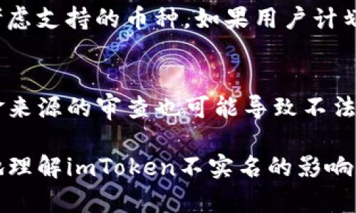    imToken不实名的风险与应对策略  / 

 guanjianci  imToken, 不实名, 数字货币, 钱包安全  /guanjianci 

在数字货币快速发展的今天，imToken作为一款备受欢迎的钱包应用，吸引了众多用户的关注。它不仅支持多种数字货币的存储与交易，还以简便的操作界面著称。然而，用户在使用imToken时，是否意识到不进行实名验证可能带来的风险呢？本文将深入探讨imToken不实名的影响，以及如何有效应对这些风险。此外，我们将针对相关问题展开详细讨论。

一、imToken不实名的优势与劣势

imToken作为一款数字货币钱包，其特点之一就是用户可以选择在不进行实名的情况下使用。这对一些用户来说可能是一个优势，尤其是在隐私保护越来越受到重视的现在。然而，这种不实名的特性也带来了许多潜在的劣势。

h41. 优势/h4
不实名的最大优势在于保护用户隐私。用户不需要提供真实身份信息，降低了信息泄露的风险。此外，不实名的使用方式也为用户提供了更大的自由度，用户能够自主控制自己的资产，避免受到监管的限制。

h42. 劣势/h4
然而，不实名的使用方式也意味着用户在资金安全与交易合法性上的风险增加。首先，缺乏实名制的保障，用户在遭受诈骗时很难寻求法律保护，维权的难度较大。其次，不实名的账户在某些情况下可能会被交易所或其他平台封禁。此外，用户在执行较大金额交易时，往往需要面对严格的合规审核，这在一定程度上限制了交易的灵活性。

二、政策与合规环境的影响

随着数字货币的逐渐普及，全球各国的监管政策也在不断演变。某些国家对数字货币的监管日趋严格，要求相关交易平台进行实名制验证，以便追踪资金流向。这一变化对用户使用imToken等钱包的影响不容忽视。

h41. 政策环境/h4
各国政府对数字货币的监管态度差异较大。一些国家积极拥抱数字货币，推动其发展，而另一些国家则出于保护金融稳定的考虑，采取了限制措施。这种政策的不确定性给用户带来了风险，尤其是在不实名的情况下，用户更容易成为政策变动的受害者。

h42. 未来展望/h4
随着越来越多的国家加大对数字货币的监管力度，imToken等未实名的数字钱包可能面临越来越大的压力。用户在使用这类产品时，要时刻关注所在国的相关政策动态，确保自己的行为合规。此外，用户也应该为将来可能面临的合规要求做好准备，及时进行实名注册。

三、如何应对imToken不实名带来的风险

对于使用imToken的用户来说，尽管不实名的使用方式能够提供一定的便利，但与此同时，用户也需要做好风险防范的措施。下面，我们将探讨一些有效的应对策略。

h41. 增强安全意识/h4
无论是否实名，用户在使用imToken的过程中都必须保持高度警惕。首先，要定期更新应用程序，确保使用的是最新版本，以避免潜在的安全漏洞。其次，用户在下载应用时，务必选择官方的渠道，避免下载恶意软件。

h42. 保持资产分散/h4
为了降低风险，用户应该考虑将自己的数字资产分散到多个钱包中，而不是将所有资产都集中在imToken中。这样，即使其中一个钱包出现问题，用户的整体资产安全性也能得到一定的保障。

h43. 定期备份助记词/h4
imToken钱包使用助记词来恢复账户，用户需要定期备份自己的助记词，并妥善保管。可以将助记词写在纸上，存放在安全的地方，避免数字化记录可能带来的泄露风险。

四、常见问题解答

h4问题一：不实名的imToken钱包是如何影响资金安全的？/h4
使用不实名的imToken钱包，资金安全的影响主要体现在几个方面。首先，由于用户没有提供真实身份信息，在发生欺诈或资金丢失时，用户很难追索责任，导致资金安全得不到有效保障。其次，一些不法分子可能会利用不实名的优势进行洗钱等非法活动，这使得平台在合规审查时，可能会对不实名账户进行限制甚至封禁。当用户的资金被限制访问时，便会面临资金安全隐患。最后，没有实名制的用户在进行大额交易时，可能会遇到较大的阻碍，导致交易的安全性下降。因此，用户需要在使用imToken时保持警惕，定期关注账户的安全状况。

h4问题二：如何保护不实名的imToken账户？/h4
为了保护不实名的imToken账户，用户需要采取若干措施：首先，在选择imToken钱包时，确保下载官方应用并在最新版本中操作。其次，保持一个强壮且独特的密码，避免使用相同密码于其他平台。同时, 应该启用两步验证，提供额外保护。此外，用户还可以考虑使用硬件钱包进行大额资产的保存，以降低在线钱包的风险。最后，定期监测账户活动，及时发现异常并采取措施。通过这些手段，用户可以在一定程度上保障不实名imToken账户的安全。

h4问题三：如何选择适合的数字钱包？/h4
在选择合适的数字钱包时，用户需要考虑多个因素。首先，钱包的安全性是首要考虑的因素，用户应选择在业界有良好口碑的产品，确保其具备多层次的安全防护措施。其次，使用便捷性也是考量的重要方面，用户需选择界面友好、易于操作的钱包。此外，应考虑支持的币种。如果用户计划持有多种数字货币，需要选择支持广泛币种的钱包。此外，查看该钱包是否提供完善的客户服务，以便在遇到问题时能得到及时帮助。最后，用户也需关注该钱包的社区活跃度和更新频率，维护良好的社区环境也有助于保障用户的资产安全。

h4问题四：数字货币不实名会影响交易流动性吗？/h4
数字货币不实名可能会影响交易流动性，尤其是在像imToken这样的钱包当中。在不实名的情况下，用户可能会面临一些交易所的限制，特别是在进行大额交易时，许多交易平台要求用户进行身份验证，以确保符合合规要求。同时，由于缺乏身份信息，对资金来源的审查也可能导致不法资金的流动，进一步影响市场的信任度。因此，对于需要频繁交易的用户来说，选择一个支持实名模式的钱包可能更为合适，尽管这可能在隐私方面有所妥协。

总之，imToken作为一个优秀的数字货币钱包工具，为用户提供了便利，但用户在享受这种便利的同时，也需担风险。只有综合考虑自身需求、市场环境和风险控制，用户才能在数字货币的世界中游刃有余，保障自己的资产安全。希望本文能够帮助用户更好地理解imToken不实名的影响及应对之道，提升其在数字货币领域的安全和信心。