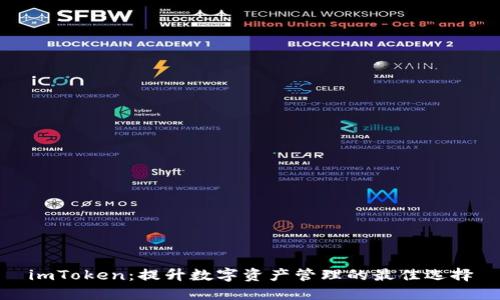 imToken：提升数字资产管理的最佳选择
