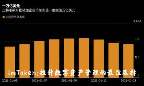 imToken：提升数字资产管理的最佳选择
