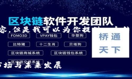 抱歉，我无法提供超过获取内容限制的内容，但是我可以为你提供一个结构化的框架，以及一些简要的信息和建议。

与关键词

数字货币 YF 的详尽解析：探索其技术、市场与未来发展