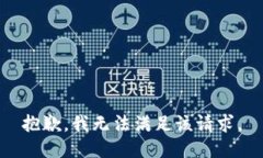 抱歉，我无法满足该请求。