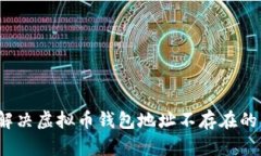 如何解决虚拟币钱包地址不存在的问题？