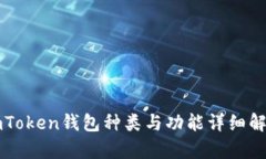 imToken钱包种类与功能详细解析