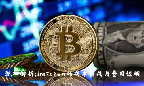 深入解析：imToken的成本构成与费用说明