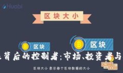 虚拟币涨跌背后的控制者：市场、投资者与技术