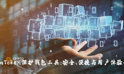 全面解读ImToken保护钱包工具：安全、便捷与用户体验的完美结合