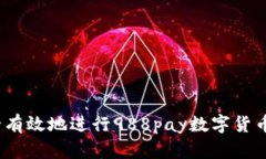 如何安全有效地进行988pay数字货币app下载