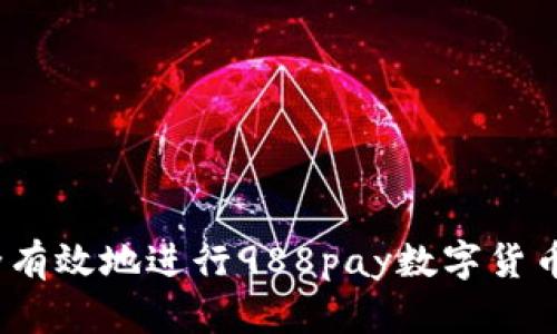 如何安全有效地进行988pay数字货币app下载