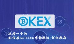 思考一个的  如何在imToken中切换链：详细指南