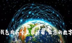 加密货币硬件钱包购买全流程详解，让您的数字