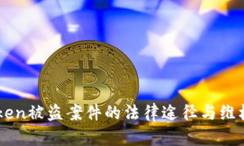 ImToken被盗案件的法律途径与维权策略